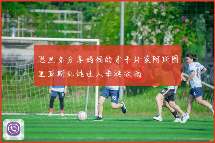 恩里克分享妈妈的拿手好菜阿斯图里亚斯乱炖让人垂涎欲滴