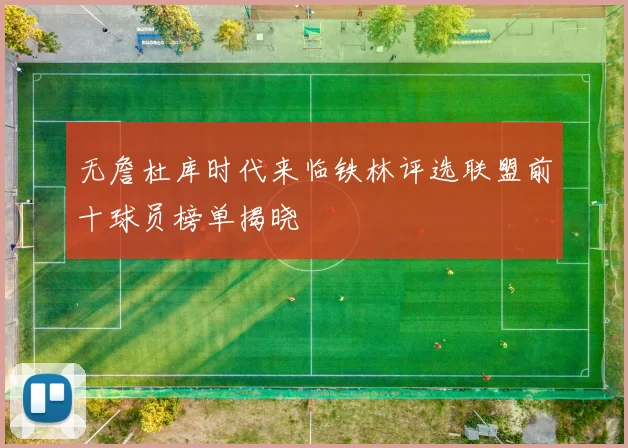 无詹杜库时代来临铁林评选联盟前十球员榜单揭晓