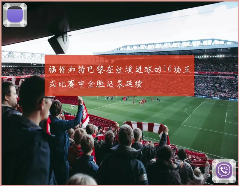 福将加持巴黎在杜埃进球的16场正式比赛中全胜记录延续