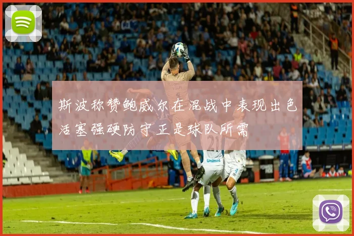 斯波称赞鲍威尔在混战中表现出色活塞强硬防守正是球队所需