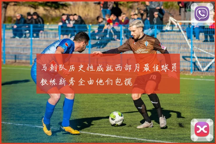 马刺队历史性成就西部月最佳球员教练新秀全由他们包揽