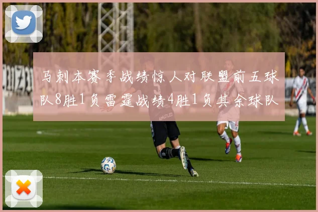 马刺本赛季战绩惊人对联盟前五球队8胜1负雷霆战绩4胜1负其余球队全胜