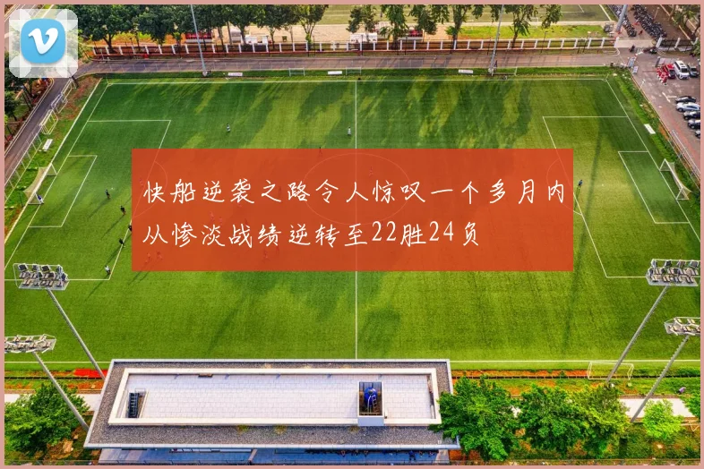 快船逆袭之路令人惊叹一个多月内从惨淡战绩逆转至22胜24负