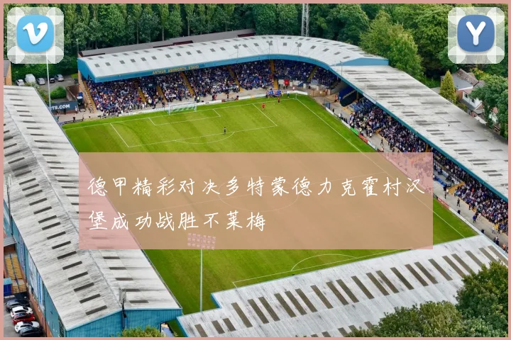 德甲精彩对决多特蒙德力克霍村汉堡成功战胜不莱梅