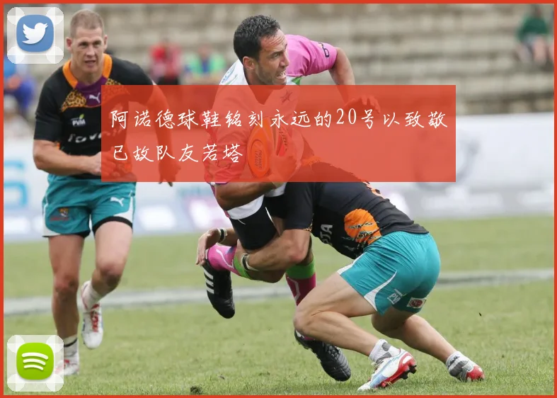 阿诺德球鞋铭刻永远的20号以致敬已故队友若塔
