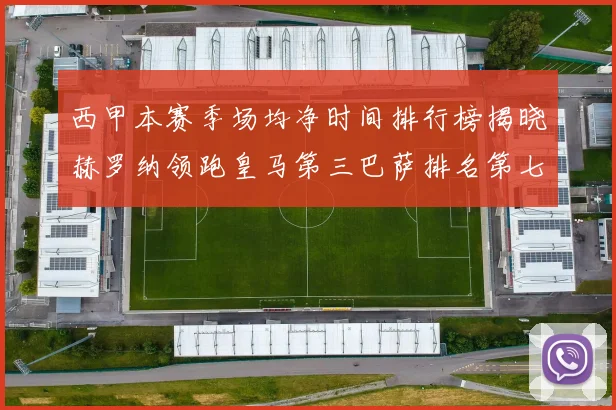 西甲本赛季场均净时间排行榜揭晓赫罗纳领跑皇马第三巴萨排名第七