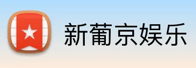 新葡京娱乐 logo