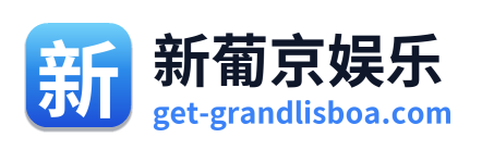 新葡京娱乐